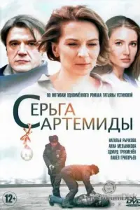 Серьга Артемиды русский сериал